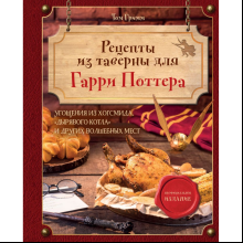 Книга "Рецепты из таверны для Гарри Поттера", Том Гримм