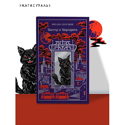 Книга "Мастер и Маргарита" (подарочное издание), Михаил Булгаков - 4