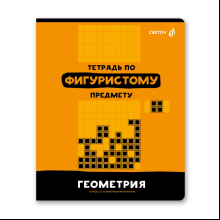 Тетрадь предметная "Без фильтров. Геометрия", А5, 48 листов, клетка 