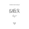 Книга "Блеск (#1)", Рейвен Кеннеди - 2