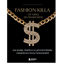 Книга "Fashion Killa: От улиц по подиумов. Как Канье, Фаррелл и другие рэперы изменили стиль поколений", Совмия Кришнамурти
