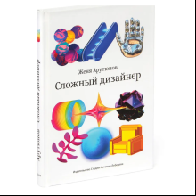 Книга "Сложный дизайнер", Женя Арутюнов