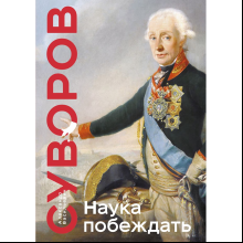 Книга "Книга побед. Наука побеждать", Александр Суворов