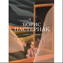 Книга "Стихотворения", Борис Пастернак