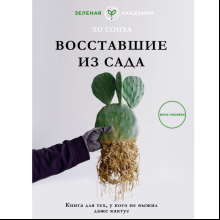 Книга "Восставшие из сада. Книга для тех, у кого не выжил даже кактус", Хо С.