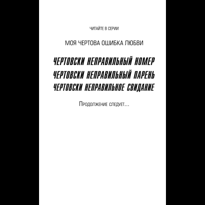 Книга "Чертовски неправильное свидание", С. Р. Джейн - 6