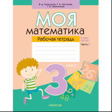 Математика. 3 класс. Моя математика. Рабочая тетрадь. Часть 2, Герасимов В.Д., Лютикова Т.А., Герасимова Г.В.