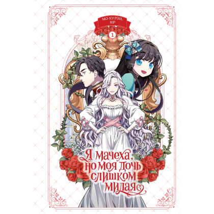 Книга "Я мачеха, но моя дочь слишком милая. Том 1", Курэн Мо, Ир