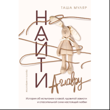 Книга "Найти Аглавру. История об испытании славой, ядовитой зависти и спасительной силе настоящей любви", Таша Муляр