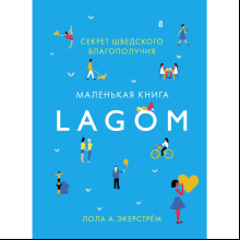 Книга "Lagom: Секрет шведского благополучия", Лола А. Экерстрем