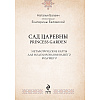 САД ЦАРЕВНЫ. Метафорические карты, Наталья Балаян - 4