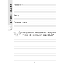 Книга "Дневник читательский. 1 - 2 классы"