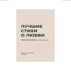 Книга "Лучшие стихи о любви. Избранная лирика с иллюстрациями" - 4