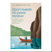 Книга "Springbooks. Проплывая по реке жизни. 55 уроков, чтобы осознать ценность каждого этапа взросления", Чан С.