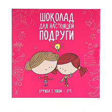 Шоколад молочный "Для настоящей подруги", 60 г