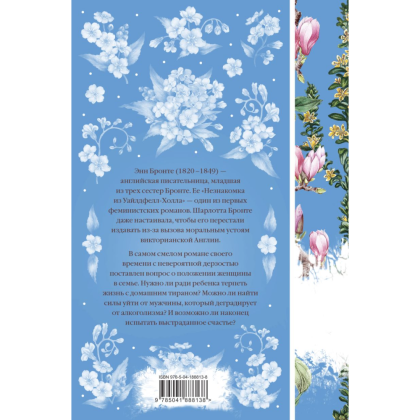 Книга "Элегантная классика. Незнакомка из Уайлдфелл-Холла", Бронте Э. - 2