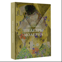 Книга "Шедевры модерна", Наталья Кортунова
