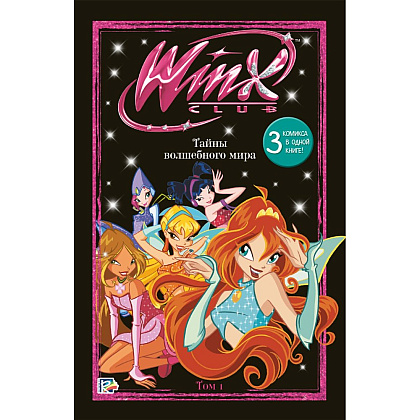 Книга "Winx. Тайны волшебного мира. Комикс. Том 1"