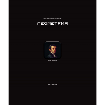 Тетрадь предметная "Стикеры. Геометрия", А5, 48 листов, клетка 
