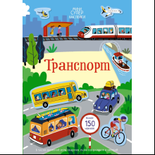 Книга "Супернаклейки-мини. Транспорт", Кристи Пикерсджилл