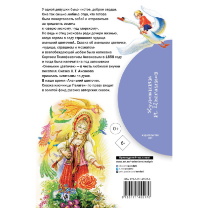 Книга "Библиотека начальной школы. Аленький цветочек. Сказки", Сергей Аксаков, Владимир Даль - 2