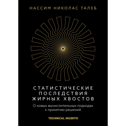 Книга "Статистические последствия жирных хвостов. О новых вычислительных подходах к принятию решений", Нассим Талеб