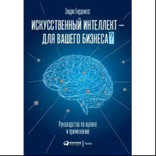 Книга "Искусственный интеллект — для вашего бизнеса. Руководство по оценке и применению", Эндрю Берджесс