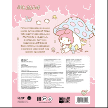 Раскраска "My Melody. Самая милая раскраска"