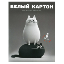 Картон белый набор "Черно-белые коты", А4, 8 листов, мелованный, серый