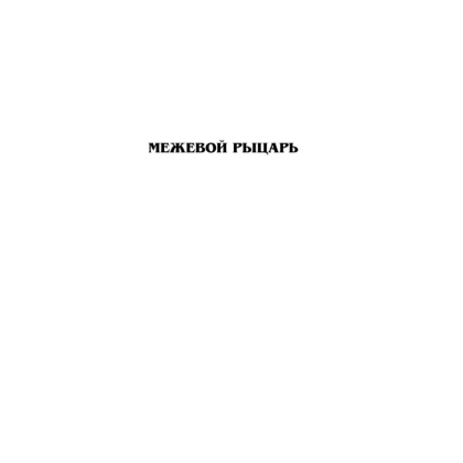 Книга "Рыцарь Семи Королевств", Джордж Р.Р. Мартин - 5