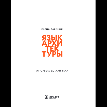 Книга "Язык архитектуры. От ордера до хай-тека", Елена Олейник - 11