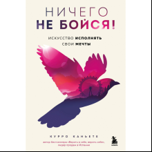 Книга "Ничего не бойся! Искусство исполнять свои мечты", Каньете К.