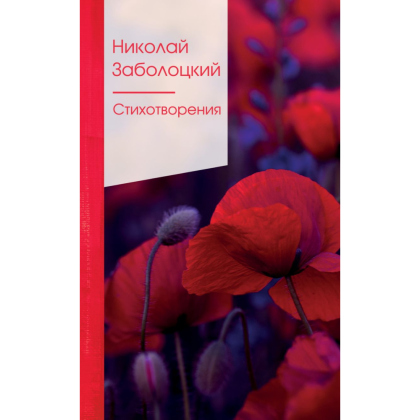 Книга "Золотая серия поэзии. Стихотворения", Заболоцкий Н.