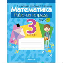 Математика. 3 класс. Рабочая тетрадь. Часть 1, Муравьева Г. Л., Урбан М. А., Копылова С. А.