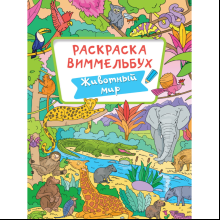 Раскраска "Раскраска-виммельбух. Животный мир"