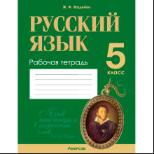 Русский язык. 5 класс. Рабочая тетрадь, Жадейко Ж. Ф., Аверсэв