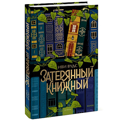 Книга "Затерянный книжный", Иви Вудс