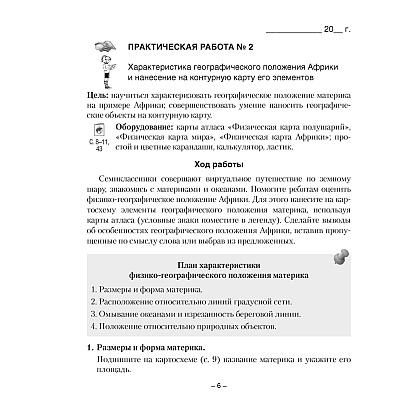 География. 7 класс. Тетрадь для практических работ., Кольмакова Е. Г., Сарычева О. В., Аверсэв - 6