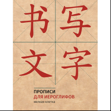 Пропись "Прописи для китайских иероглифов. Мелкая клетка", 165х215 мм