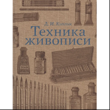 Книга "Техника живописи", Дмитрий Киплик