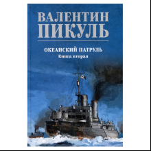 Книга "Океанский патруль. Книга вторая", Валентин Пикуль