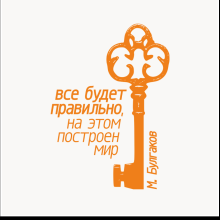 Бизнес-блокнот "Все будет правильно на этом построен мир. М. Булгаков.", 130х210 мм, бело-оранжевый