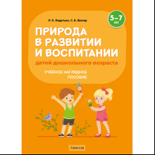 Книга "Природа в развитии и воспитании детей дошкольного возраста. 5-7 лет. Учебное наглядное пособие", Ладутько Л. К., Шкляр С. В.