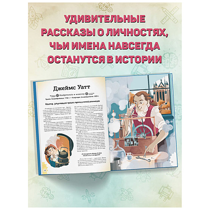 Книга "20 великих личностей, сделавших мир лучше", Габриэлла Сантини - 4