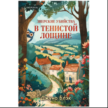 Книга "Зверские убийства в Тенистой Лощине", Джуно Блэк