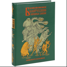 Книга "Белорусские народные сказки"