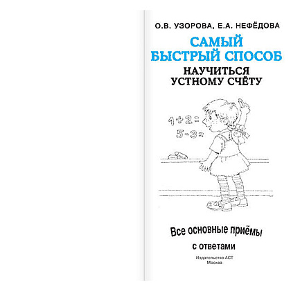 Книга "Самый быстрый способ научиться устному счёту", Елена Нефедова, Ольга Узорова - 2