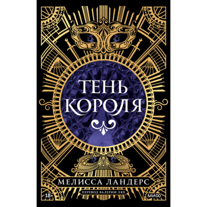 Книга "Тень короля", Ландерс М.