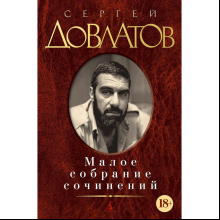Книга "Малое собрание сочинений", Сергей Довлатов