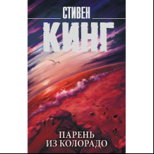 Книга "Парень из Колорадо", Стивен Кинг